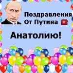 Поздравления с днём рождения Анатолию голосом Путина