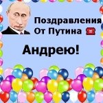 Поздравления с днём рождения Андрею голосом Путина