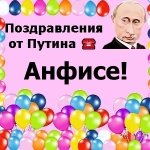 Поздравления с днём рождения Анфисе голосом Путина