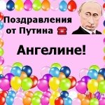 Поздравления с днём рождения Ангелине голосом Путина