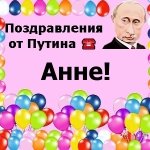 Поздравления с днём рождения Анне голосом Путина