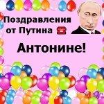 Поздравления с днём рождения Антонине голосом Путина