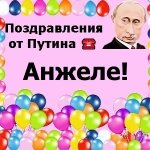Поздравления с днём рождения Анжеле голосом Путина