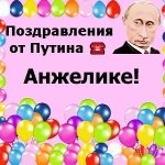 Поздравления с днём рождения Анжелике голосом Путина