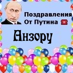 Поздравления с днём рождения Анзору голосом Путина