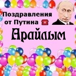 Поздравления с днём рождения Арайлым голосом Путина