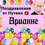 Поздравления с днём рождения Арианне голосом Путина