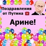 Поздравления с днём рождения Арине голосом Путина