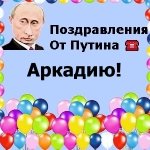 Поздравления с днём рождения Аркадию голосом Путина