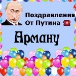 Поздравления с днём рождения Арману голосом Путина