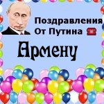 Поздравления с днём рождения Армену голосом Путина