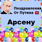 Поздравления с днём рождения Арсену голосом Путина
