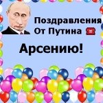 Поздравления с днём рождения Арсению голосом Путина