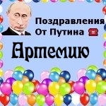 Поздравления с днём рождения Артемию голосом Путина