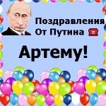 Поздравления с днём рождения Артёму голосом Путина