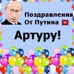 Поздравления с днём рождения Артуру голосом Путина