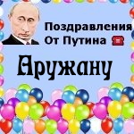 Поздравления с днём рождения Аружану голосом Путина