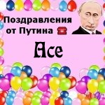 Поздравления с днём рождения Асе голосом Путина