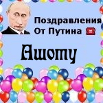 Поздравления с днём рождения Ашоту голосом Путина