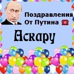 Поздравления с днём рождения Аскару голосом Путина