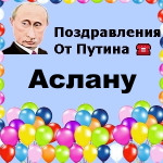 Поздравления с днём рождения Аслану голосом Путина