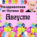 Поздравления с днём рождения Августе голосом Путина