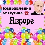 Поздравления с днём рождения Авроре голосом Путина