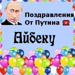 Поздравления с днём рождения Айбеку голосом Путина
