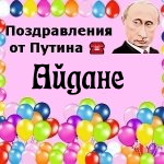 Поздравления с днём рождения Айдане голосом Путина