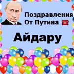Поздравления с днём рождения Айдару голосом Путина