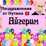 Поздравления с днём рождения Айгерим голосом Путина