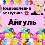 Поздравления с днём рождения Айгуль голосом Путина