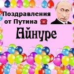 Поздравления с днём рождения Айнуре голосом Путина
