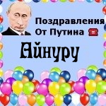 Поздравления с днём рождения Айнуру голосом Путина