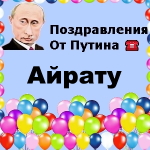 Поздравления с днём рождения Айрату голосом Путина