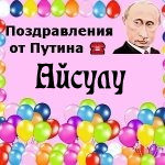 Поздравления с днём рождения Айсулу голосом Путина