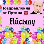 Поздравления с днём рождения Айсылу голосом Путина