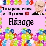 Поздравления с днём рождения Айзаде голосом Путина