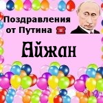 Поздравления с днём рождения Айжан голосом Путина