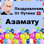 Поздравления с днём рождения Азамату голосом Путина