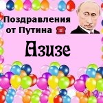 Поздравления с днём рождения Азизе голосом Путина