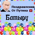 Поздравления с днём рождения Батыру голосом Путина