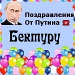 Поздравления с днём рождения Бектуру голосом Путина
