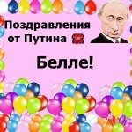Поздравления с днём рождения Белле голосом Путина