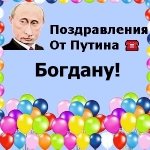Поздравления с днём рождения Богдану голосом Путина