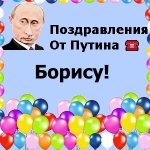 Поздравления с днём рождения Борису голосом Путина