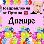 Поздравления с днём рождения Дамире голосом Путина