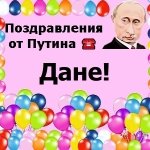 Поздравления с днём рождения Дане голосом Путина