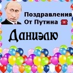 Поздравления с днём рождения Даниэлю голосом Путина