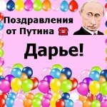 Поздравления с днём рождения Дарье голосом Путина